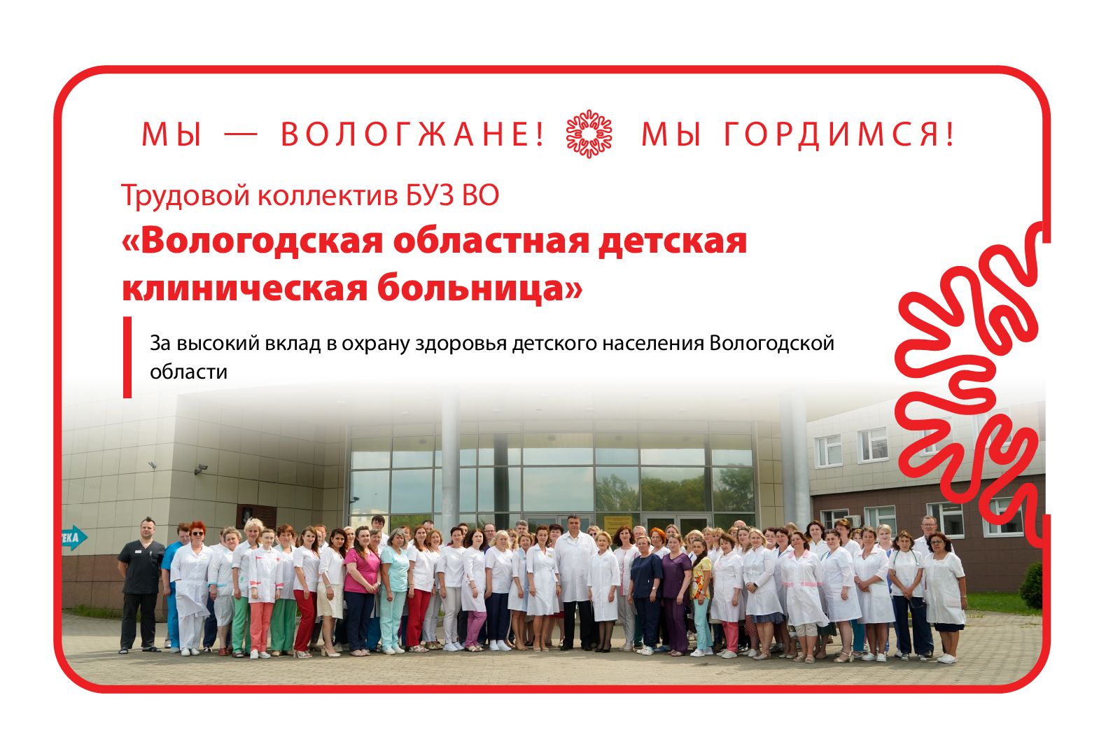 БУЗ ВО «Вологодская областная детская клиническая больница».