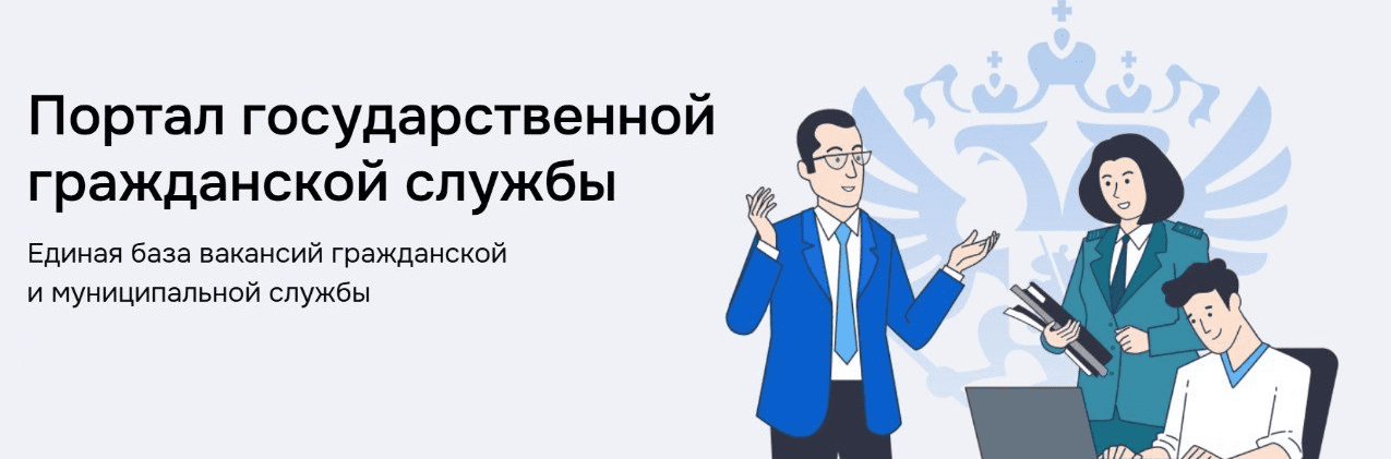 Портал государственной гражданской службы.