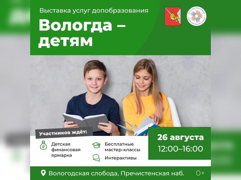 Выставка услуг дополнительного образования «Вологда-детям».