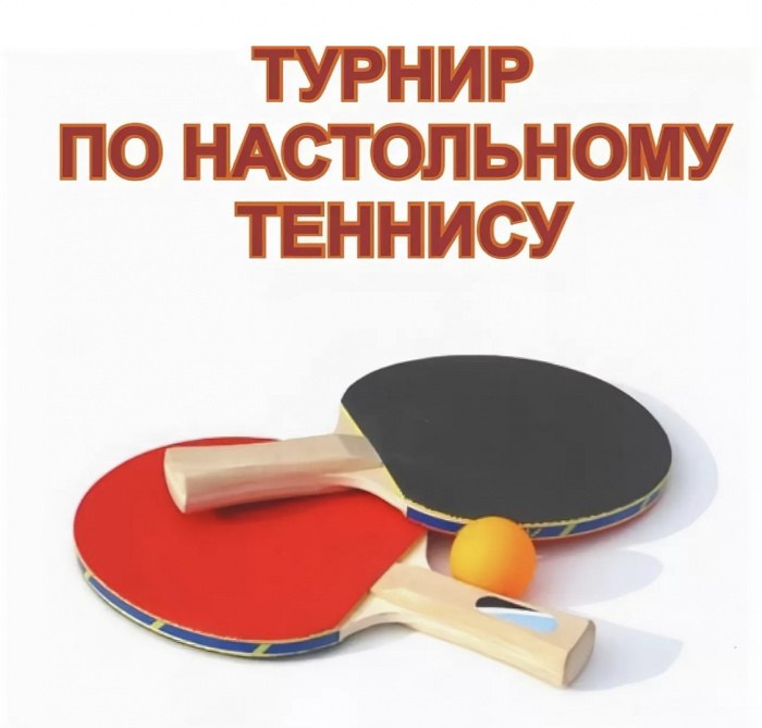 Любительский турнир по настольному теннису на обсчёт рейтинга Любительский турнир по настольному теннису на обсчёт рейтинга.