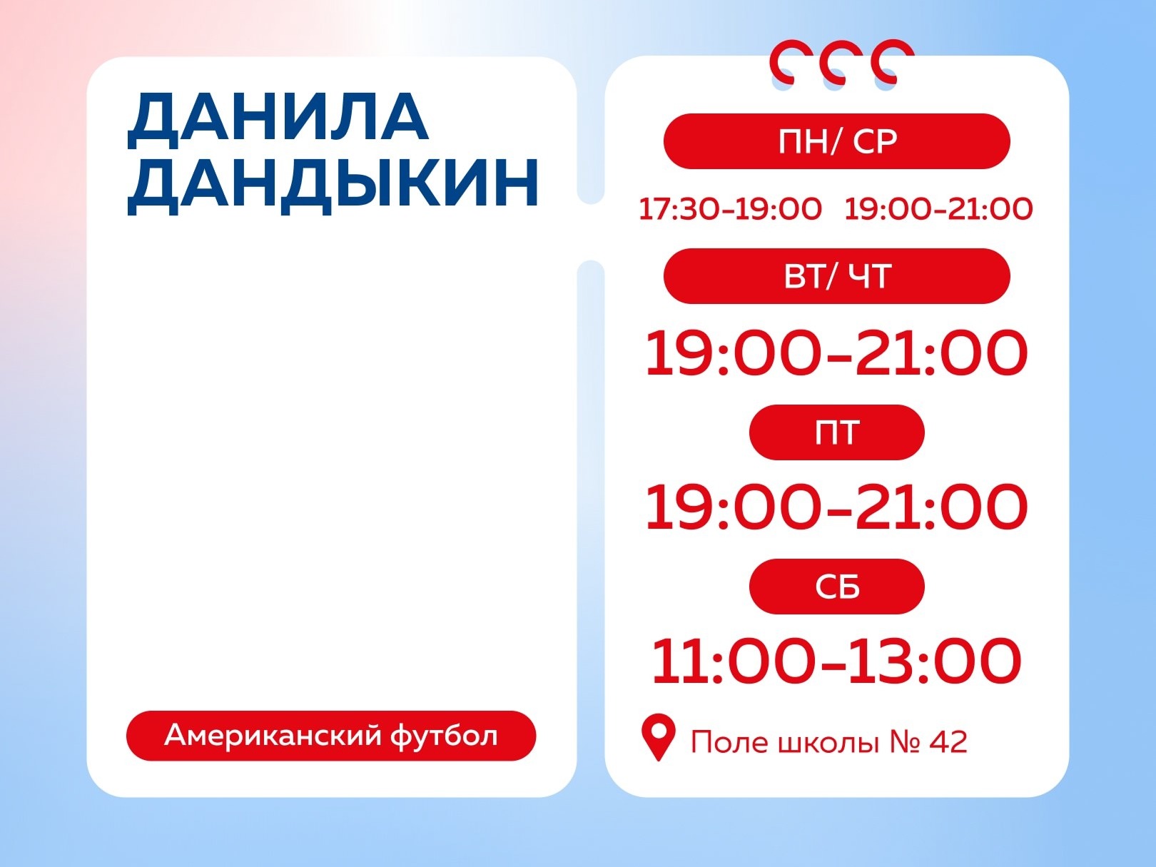 Американский футбол с Данилой Дандыкиным.