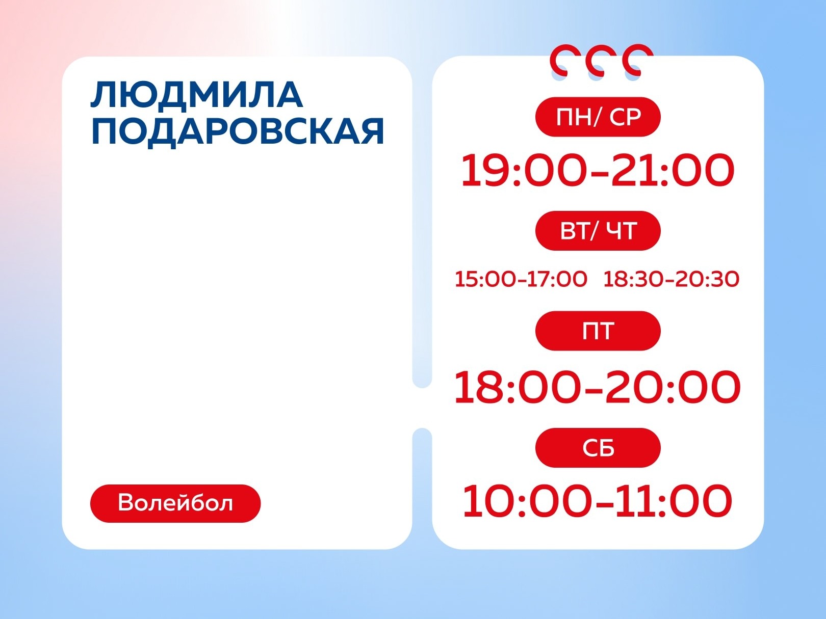 Волейбол с Людмилой Подаровской.