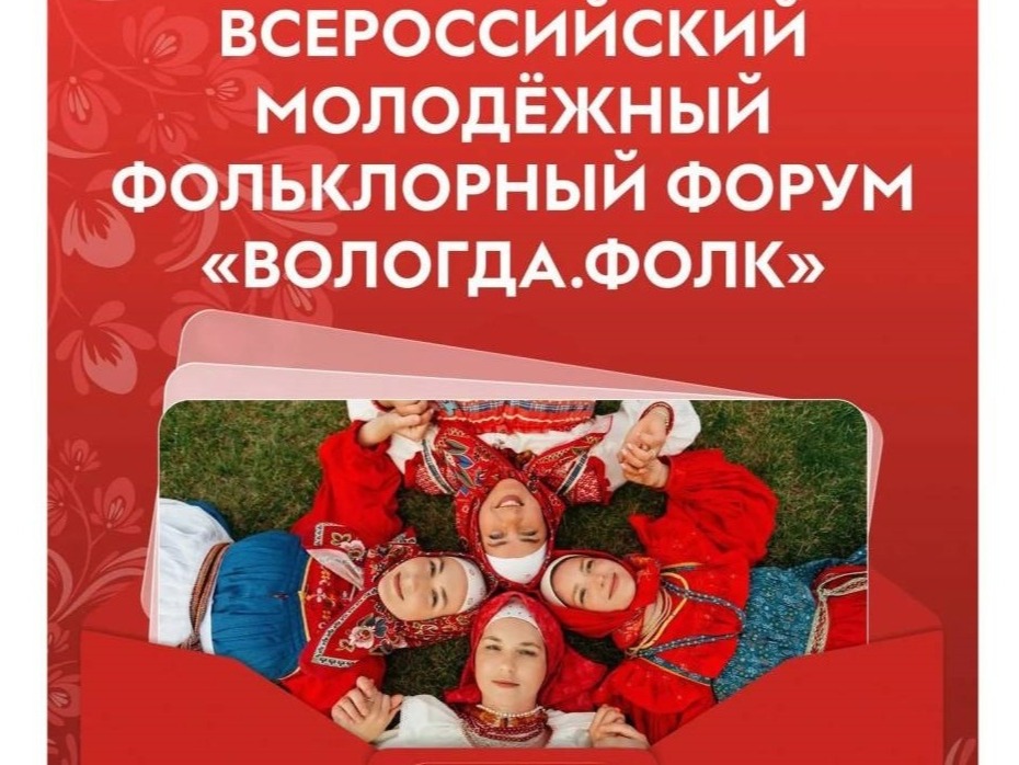 Молодёжный фольклорный форум «ВОЛОГДА.ФОЛК».