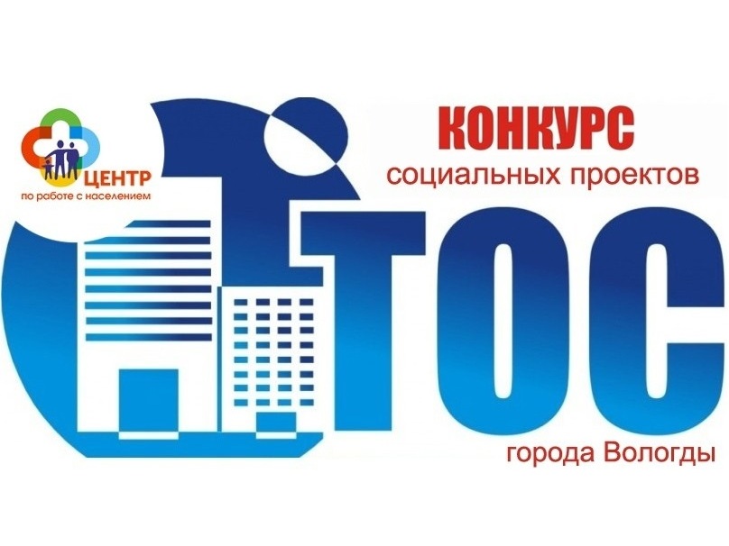 В Вологде подвели итоги третьего городского конкурса социальных проектов ТОС.