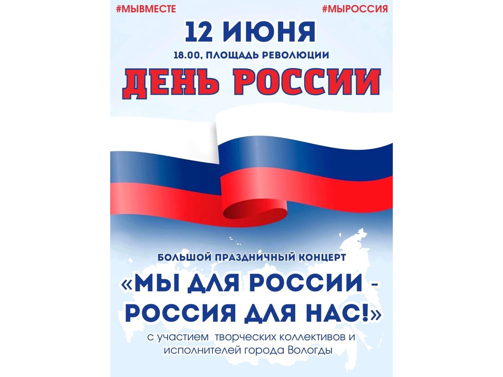 Праздничный концерт пройдет в День России в Вологде на площади Революции.