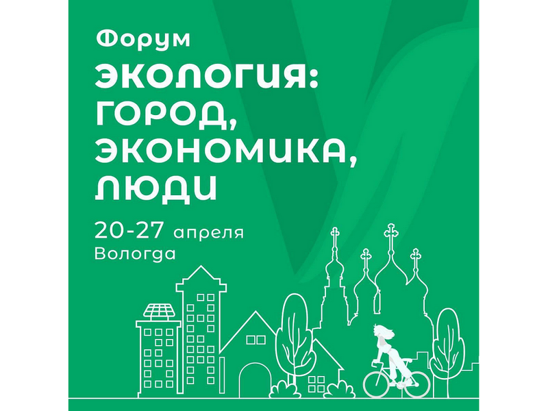 Большой фестиваль «ЭкоПарк» развернется на площади Революции в Вологде в рамках Международного экологического форума.
