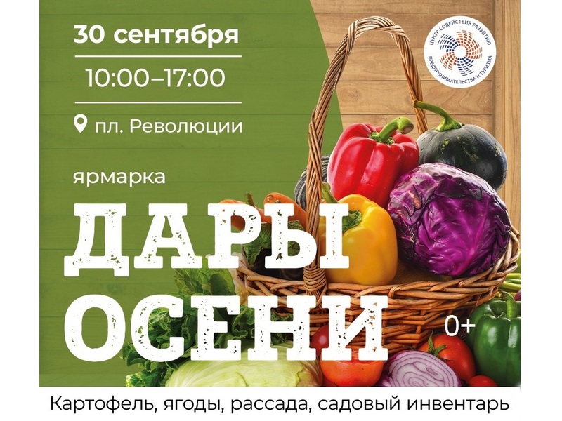 Ярмарка «Дары осени» пройдет в Вологде 30 сентября.