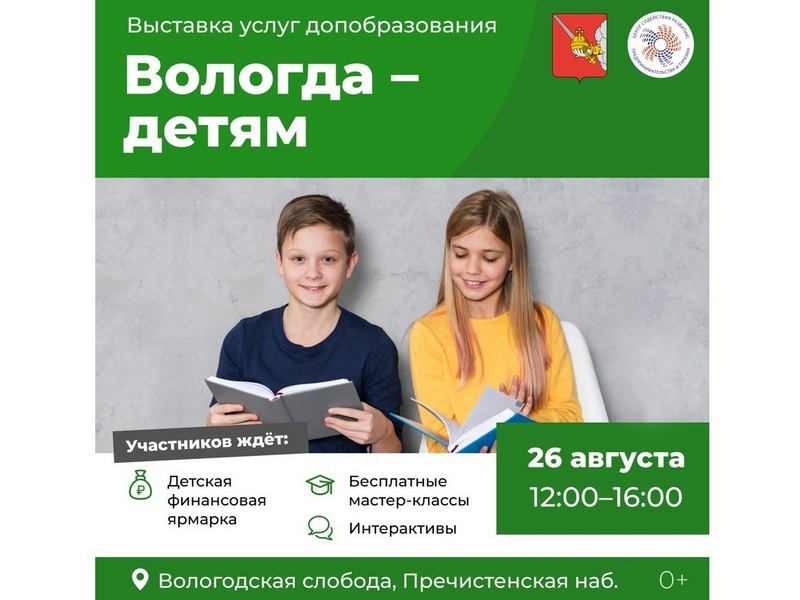 В Вологде пройдет выставка дополнительного образования «Вологда – детям».