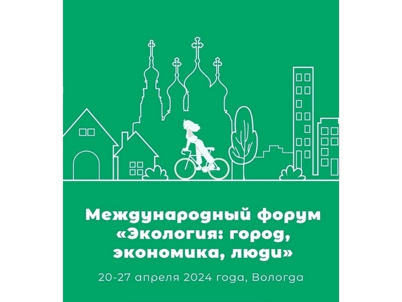 IV Международный экологический форум пройдет в конце апреля в Вологде.