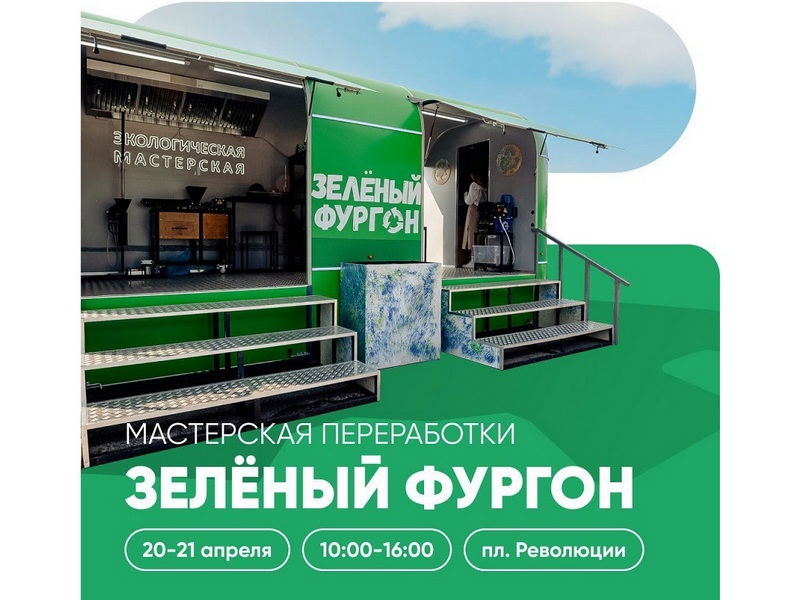 Интерактивная мастерская «Зеленый фургон» будет работать на Международном экологическом форуме.
