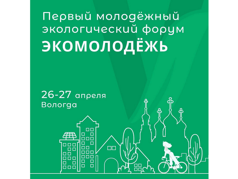 Семейный экологический центр будет открыт в Вологде в рамках IV Международного экологического форума.