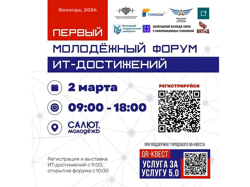 Первый молодежный форум IT-достижений пройдет в Вологде.