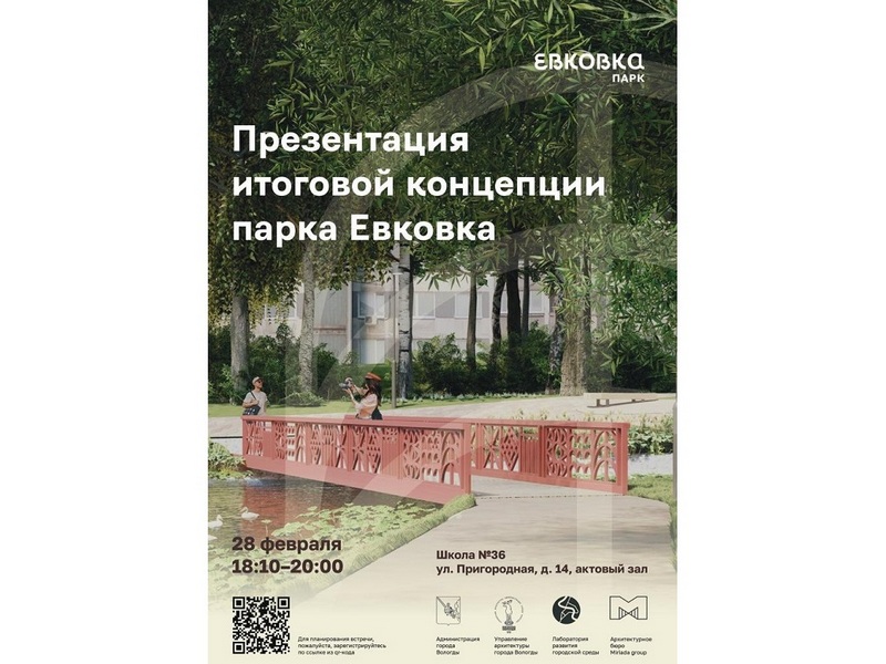 Презентация итоговой концепции парка Евковка состоится в Вологде.