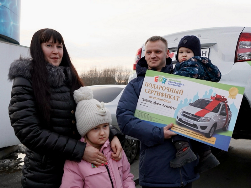 В Вологде определили обладателя второго автомобиля в рамках викторины «Вологодчина – наш выбор».