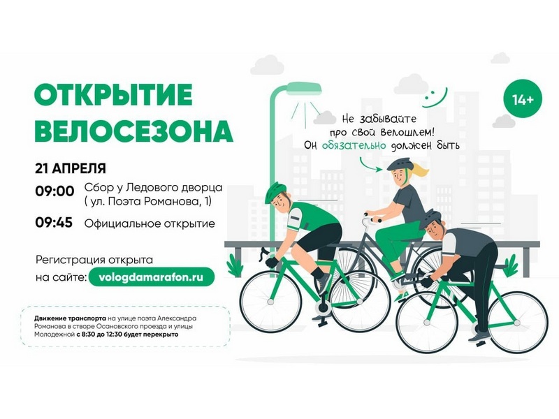 В Вологде состоится массовый велозаезд в рамках IV Международного экологического форума.