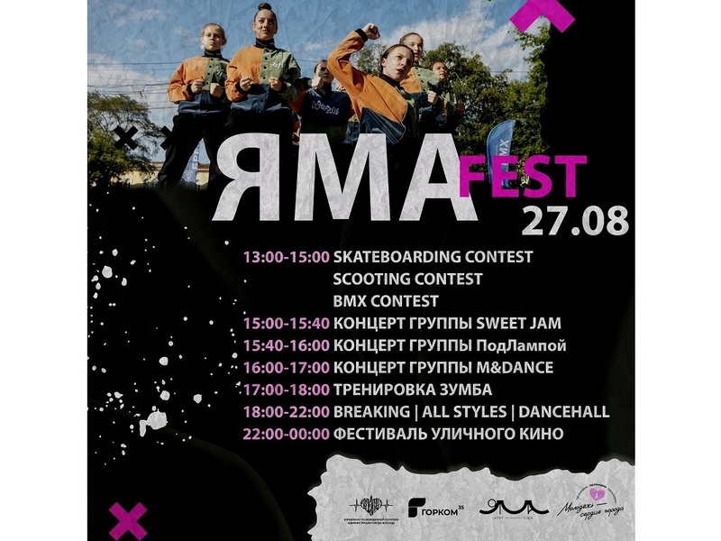 Фестиваль «Яма Fest» закроет летний сезон мероприятий скейт-парка «Яма» в Вологде.