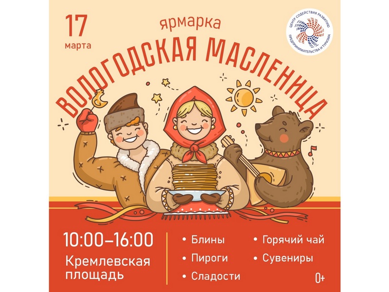 Ярмарка «Вологодская Масленица» пройдет в центре Вологды 17 марта.