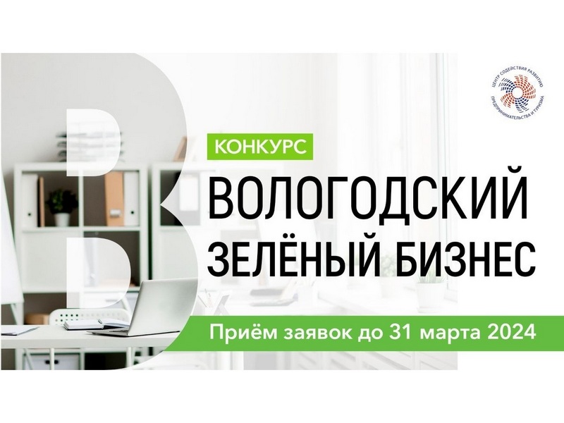 Третий сезон городского конкурса «Вологодский зеленый бизнес» стартовал в Вологде.