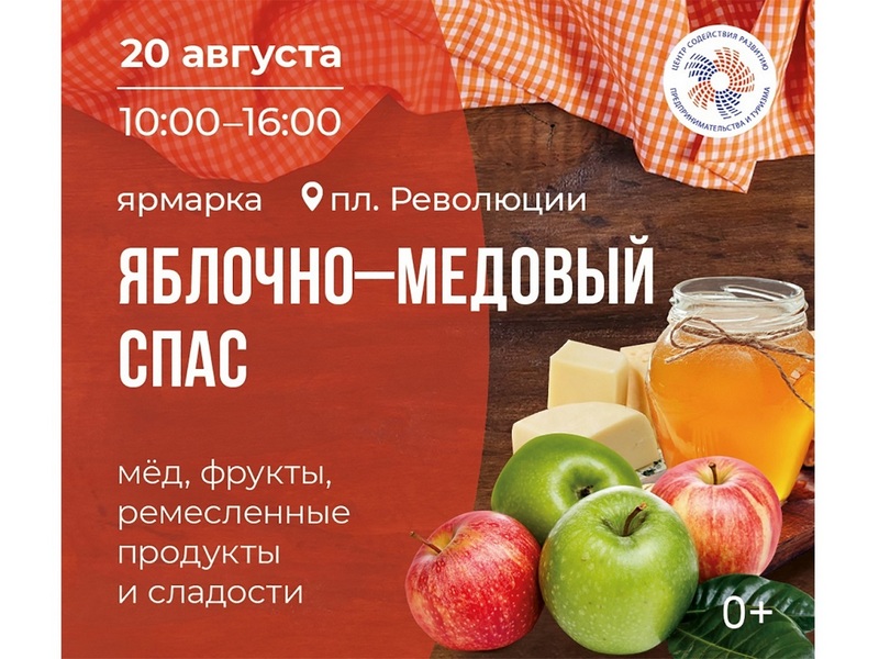 Ярмарка «Яблочно-медовый спас» пройдет в Вологде.