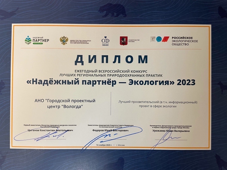 Экологические проекты из Вологды получили четыре награды на всероссийском конкурсе природоохранных практик .
