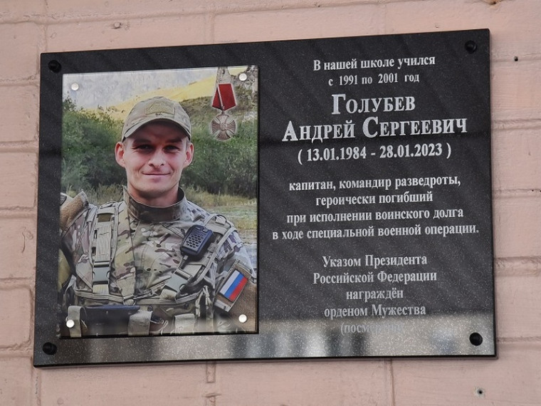 Мемориальную доску в память о герое СВО Андрее Голубеве открыли в Вологде.