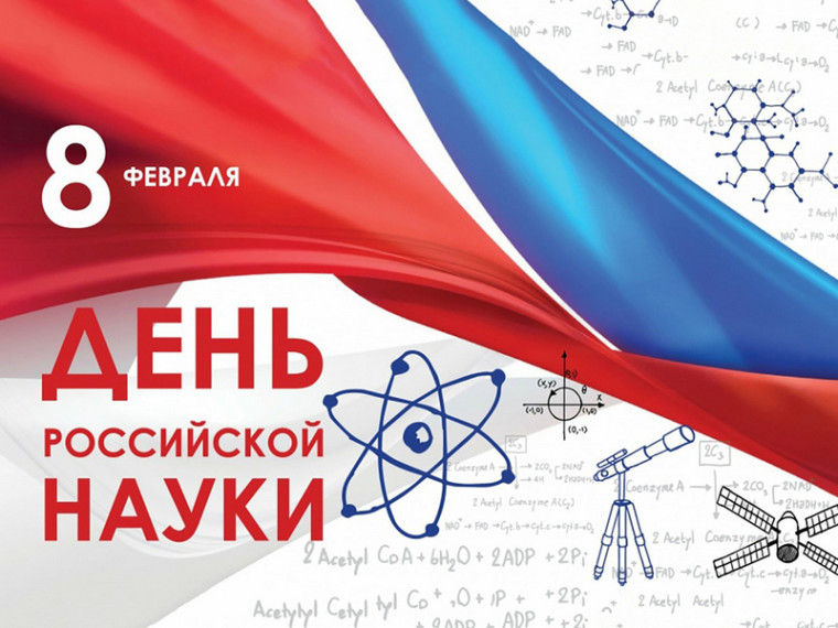 Мэр Вологды Сергей Воропанов поздравляет с Днем российской науки.