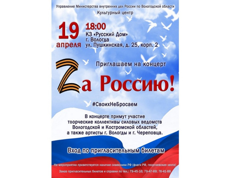 В Вологде вновь состоится патриотический концерт «Za Россию».