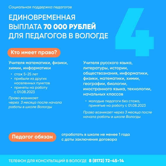 В Вологде 74 молодых педагога подали документы на получение ежемесячной выплаты в 10 тыс. рублей.